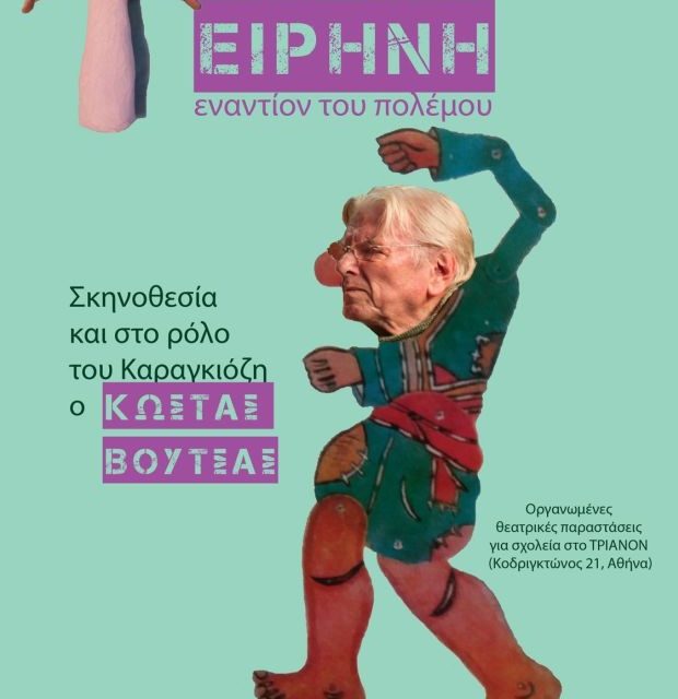 Ο Κώστας Βουτσάς γίνεται… Καραγκιόζης για χάρη των παιδιών