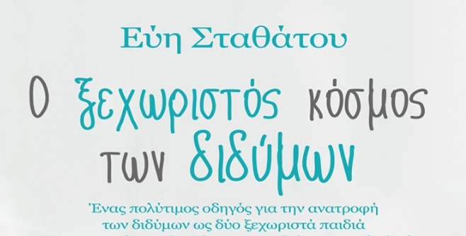 Ο ξεχωριστός κόσμος των διδύμων