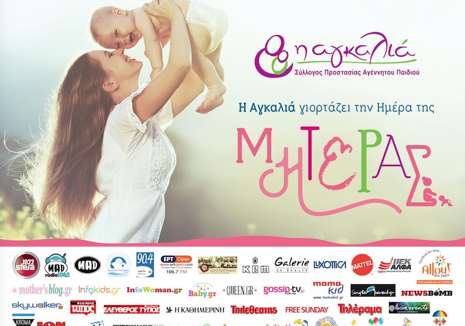 «Η Αγκαλιά γιορτάζει την Ημέρα της Μητέρας στο εμπορικό κέντρο RIVER WEST»