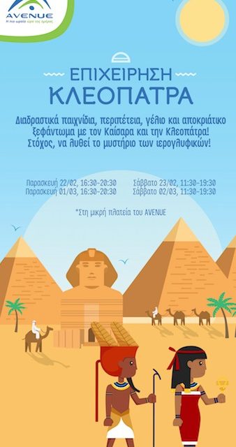 Απόκριες παρέα με παιχνίδι, αινίγματα, την Κλεοπάτρα και τον Καίσαρα…στο ΑVENUE!
