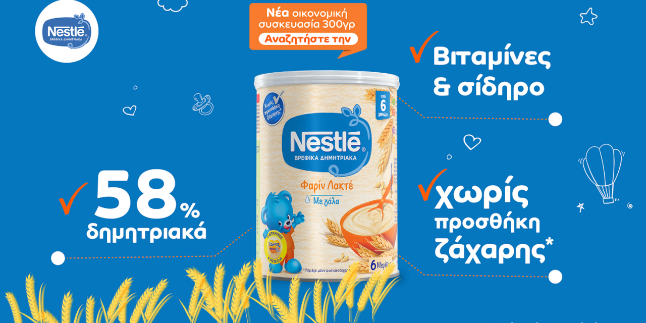 Βρεφικά δημητριακά Nestlé Φαρίν Λακτέ  για τη σωστή διατροφή του μωρού σου!