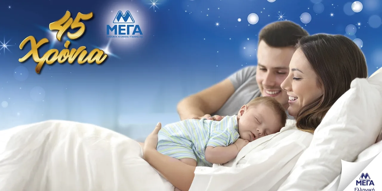 45 χρόνια ΜΕΓΑ: Η φροντίδα που έγινε εμπιστοσύνη