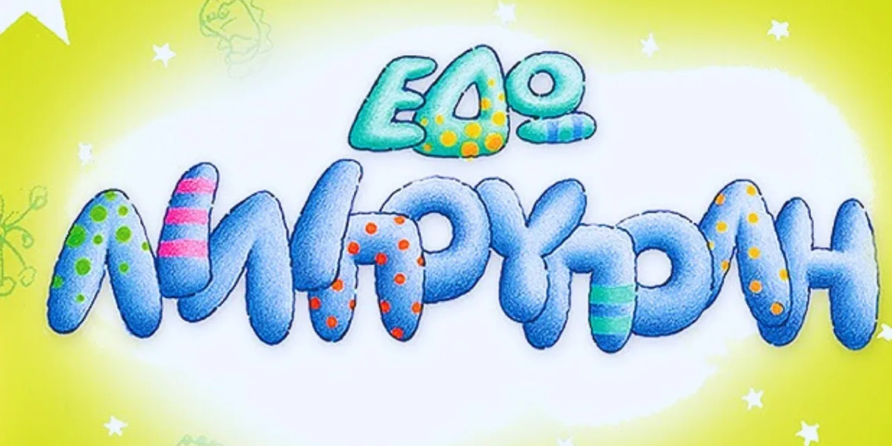 Λιλιπούπολη: Η μαγική πολιτεία όπου τραγουδούσε η παιδική μας ψυχή