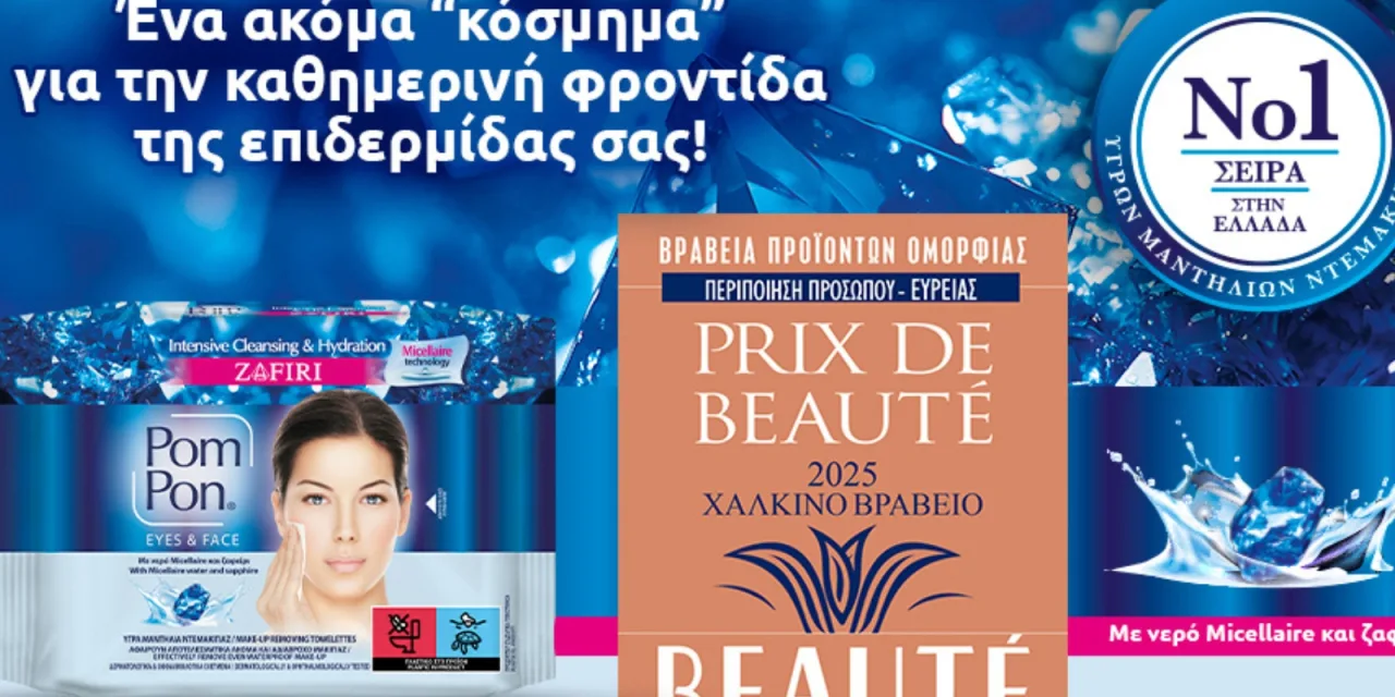Μία ακόμα σημαντική διάκριση για τα Pom Pon στα PRIX DE BEAUTÉ 2025!